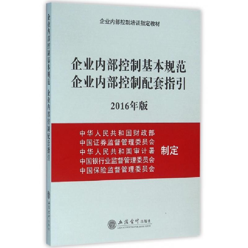 正版新书]企业内部控制基本规范企业内部控制配套指引(2016年版