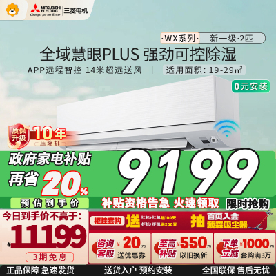 三菱电机 (Mitsubishi) 2匹 新一级能效 2P 全直流变频冷暖空调挂机 MSZ-WX18VFK 家电政府补贴