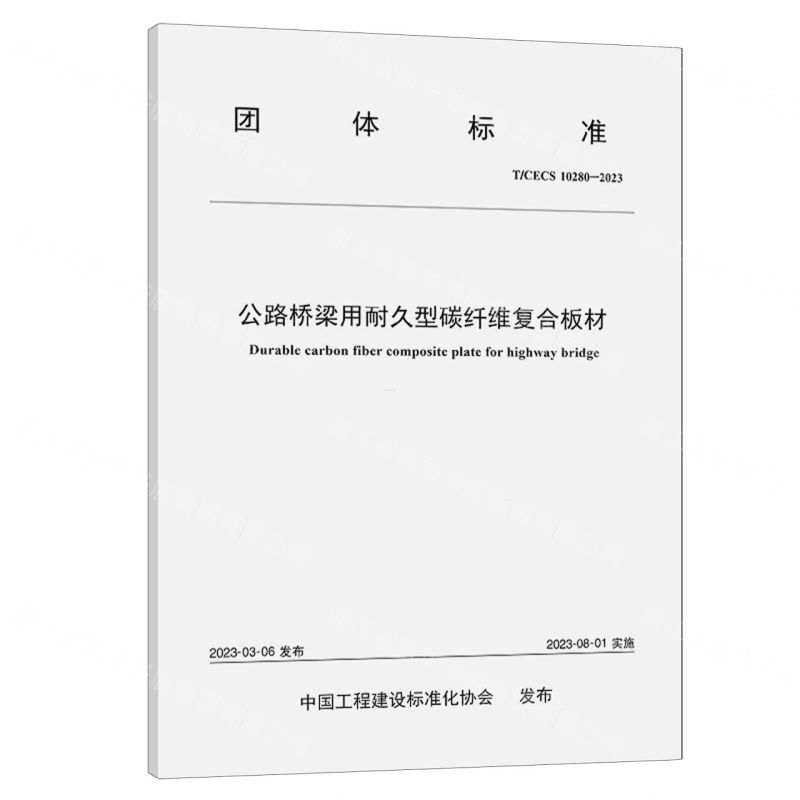 [N]公路桥梁用耐久型碳纤维复合板材(TCECS10280-2023)/团体标准-151144532