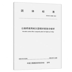 [N]公路桥梁用耐久型碳纤维复合板材(TCECS10280-2023)/团体标准-151144532