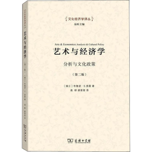 醉染图书艺术与经济学 分析与文化政策(第2版)9787100125307