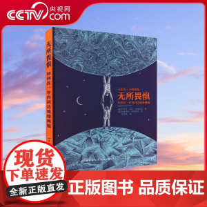 [央视网]无所畏惧 如何在一年内到达地球两极 波 阿加塔 洛特 伊格纳克 熊晨曦译 波 巴塞洛缪 伊格纳克 绘 励志科普