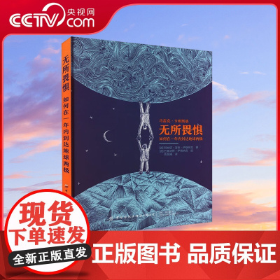 [央视网]无所畏惧 如何在一年内到达地球两极 波 阿加塔 洛特 伊格纳克 熊晨曦译 波 巴塞洛缪 伊格纳克 绘 励志科普