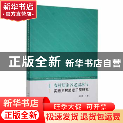 正版 农村居家养老需求与实施乡村助老工程研究 田奇恒著 中国社