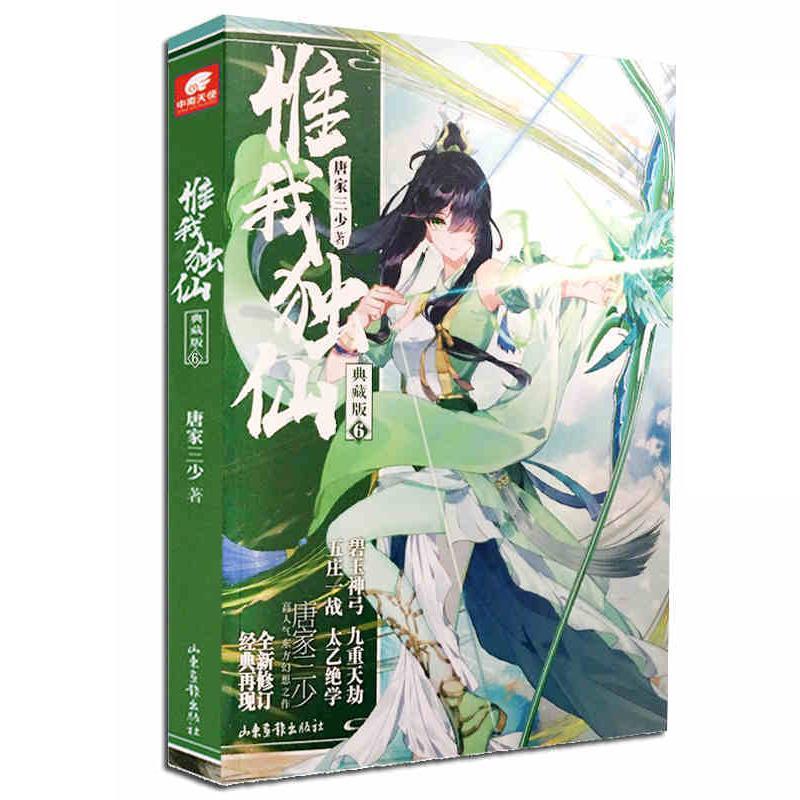 正版新书]惟我独仙典藏版6唐家三少唐家三少9787547429945