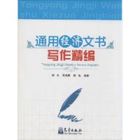 正版新书]通用经济文书写作精编阎杰9787502960605