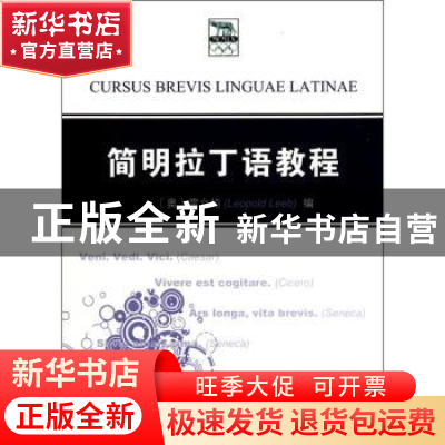 正版 简明拉丁语教程 (奥)雷立伯 商务印书馆 9787100058889 书籍