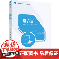 教材-经济法高等院校经管类专业精品教材郎军刘金张向东2025年2月印1版1印9787518449323经济法中国高等学校