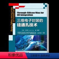 [正版]书电子封装技术丛书——三维电子封装的硅通孔技术 刘汉诚 秦飞 曹立强 工业技术 电子通信 半导体技术书籍