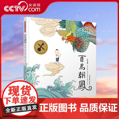 [央视网]百鸟朝凤 传统文化绘本,传递善良与勤劳、分享与互助的传统美德,名家,金钥匙绘本大赛金奖TY