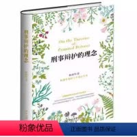 [正版]刑事辩护的理念 如何让刑辩的律师充满底气 陈瑞华 北京大学出版社 分析无罪辩护 量刑辩护 程序性辩护 证据辩护