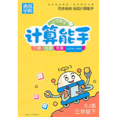 正版新书]小学数学计算能手3年级(苏教版·下)朱海峰978756347207