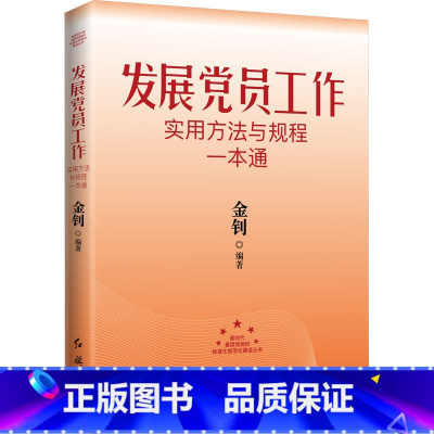 [正版]发展党员工作实用方法与规程一本通 2024版