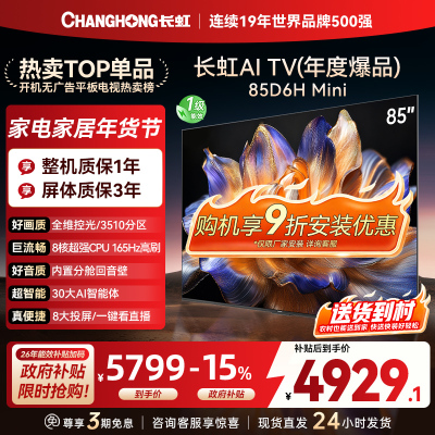长虹85D6H Mini 85英寸AI TV纯平全嵌MiniLED内置分舱回音壁超高清4K平板电视政府补贴