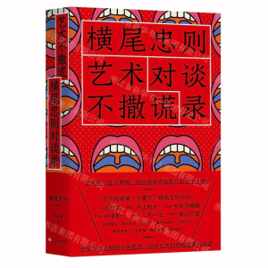 [M]艺术不撒谎(横尾忠则对谈录)-9787514225136