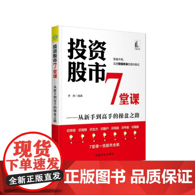 投资股市7堂课--从新手到高手的操盘之路