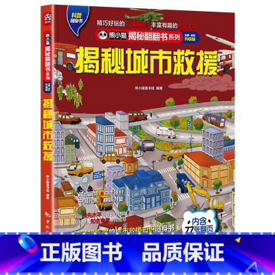 揭秘城市救援 [正版] 熊小猫揭秘系列儿童立体翻翻书系列全21本 3-10岁儿童3d立体书早教低幼启蒙认知读物小学生科普