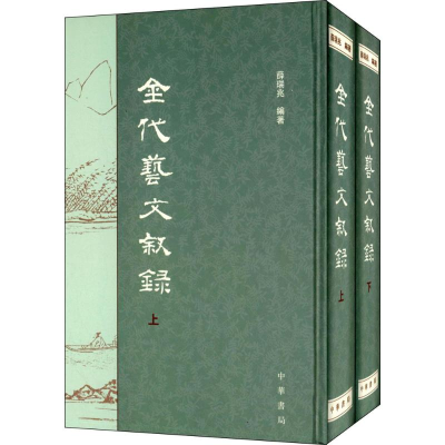 [M]金代艺文叙录-9787101101072