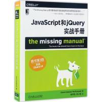 正版新书]JavaScript和jQuery实战手册(美)大卫·索耶·麦克法兰德