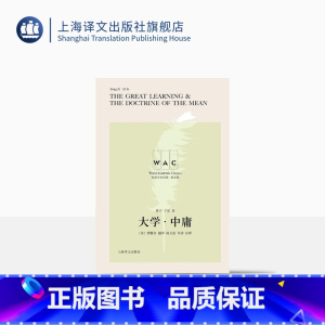 [正版][英文版]大学·中庸 世界学术经典英文版 曾子 子思 著 [英]理雅各 译 杨文地 导读注释 儒家 上海译文