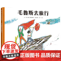 阿洛伊斯·卡瑞吉特系列单本:毛鲁斯去旅行(3-8岁) 信谊世界精选图画书