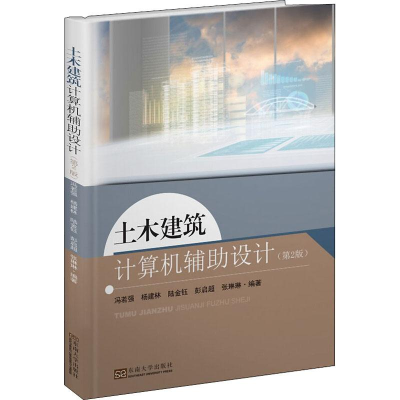 [M]土木建筑计算机辅助设计(第2版)-9787564175627