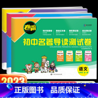 [全3册]初中名著导读测试卷七八九年级 九年级/初中三年级 [正版]2023新版卷霸初中名著导读测试卷七八九年级 初一二