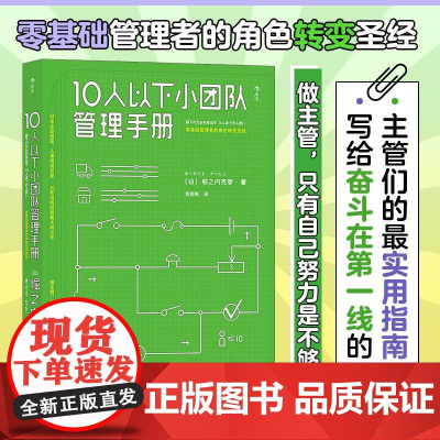10人以下小团队管理手册 堀之内克彦 北京联合出版公司