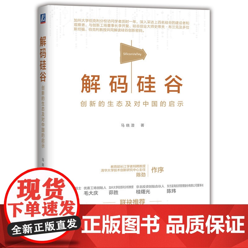 解码硅谷(创新的生态及对中国的启示)