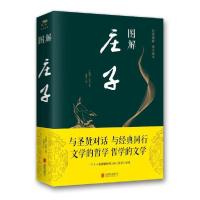 正版新书]图解庄子(新版)庄周9787550282032