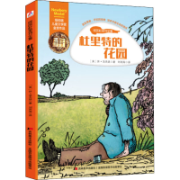 [M]杜里特的花园 (美)休·洛夫廷 著 刘丙海 译 -9787557533991