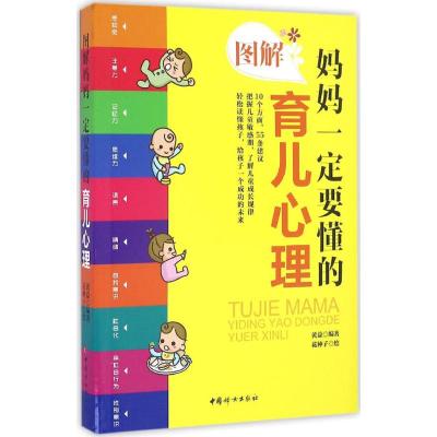 图解妈妈一定要懂的育儿心理