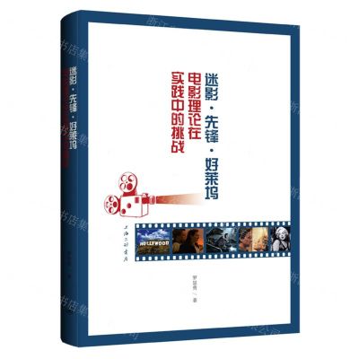 [N]迷影先锋好莱坞(电影理论在实践中的挑战)-9787542682413