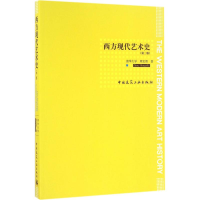 [M]西方现代艺术史-9787112190652