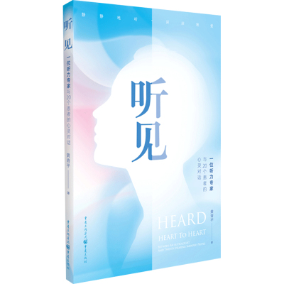 听见 一位听力专家与20个患者的心灵对话