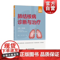 健康中国家有名医丛书肺结核病诊断与治疗 上海科学技术文献出版社结核病临床表现诊断治疗护理预防医学科普