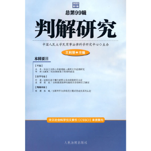 正版新书]判解研究(2022第1辑总第99辑)王利明9787510935466