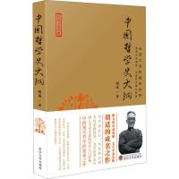 正版新书]民国文史经典——走进大师的精神世界:中国哲学史大纲