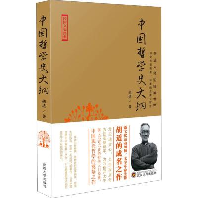 正版新书]民国文史经典——走进大师的精神世界:中国哲学史大纲