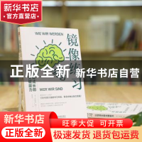 正版 镜像练习:认知成长的关键能力 [德]尤阿希姆·鲍尔 著,文通