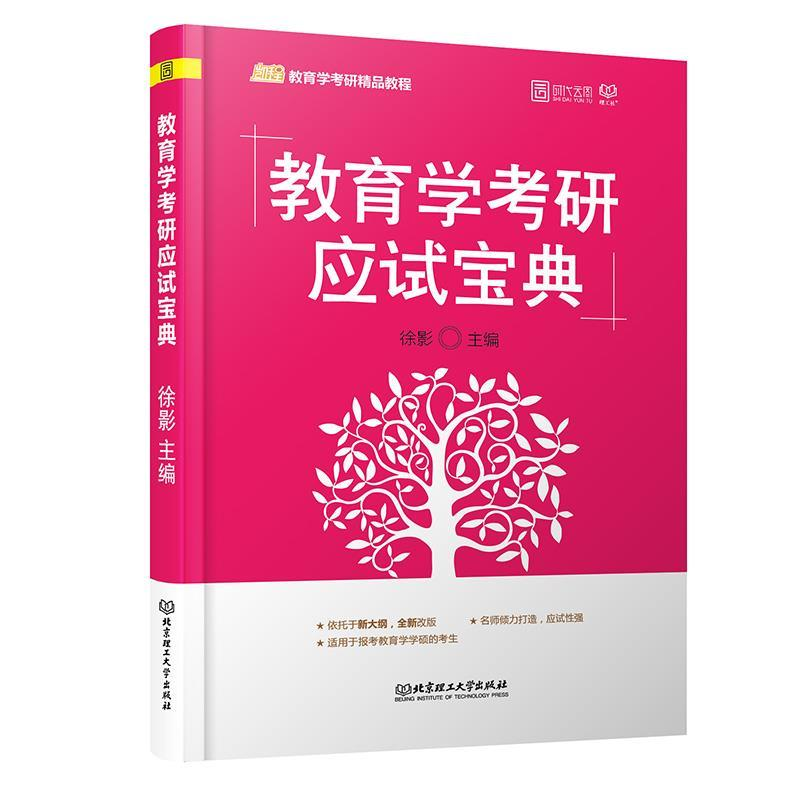 正版新书]2020版教育学考研应试宝典徐影9787568267946