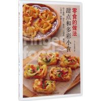 正版新书]零食的做法(甜品和多彩小食)中村美穗9787830101497