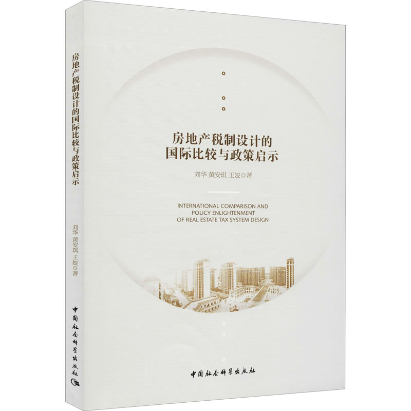 正版新书]房地产税制设计的国际比较与政策启示刘华 等978752037