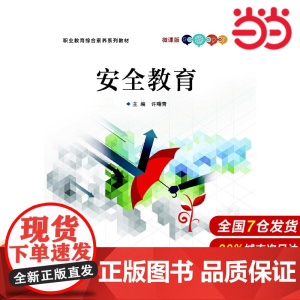 安全教育