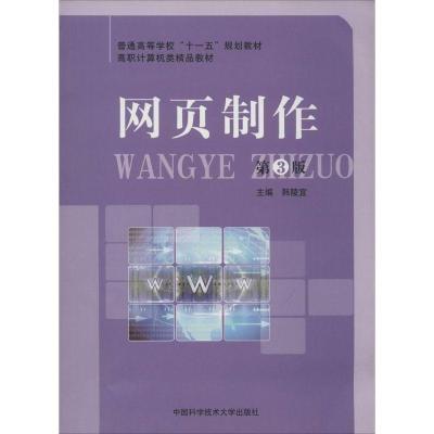 正版新书]网页制作无 著9787312032882