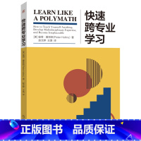 [正版]快速跨专业学习 彼得·霍林斯 解锁“通才”的秘密 知识迁移 解构知识 博学思维 跨学科学习 帮助你拥有跨学科学