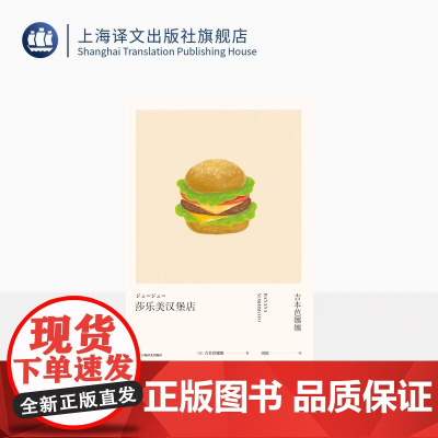 莎乐美汉堡店 [日]吉本芭娜娜 著 周阅 译 日本文学 汉堡趁热吃 恋爱慢慢谈 治愈系 美食 上海译文出版社 正版