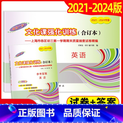 2021-2024 中考一模 英语(试卷+答案) 九年级/初中三年级 [正版]领先一步上海中考一模卷英语2021-202