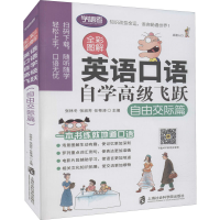 [M]全彩图解 英语口语自学高级飞跃 自由交际篇-9787552025972