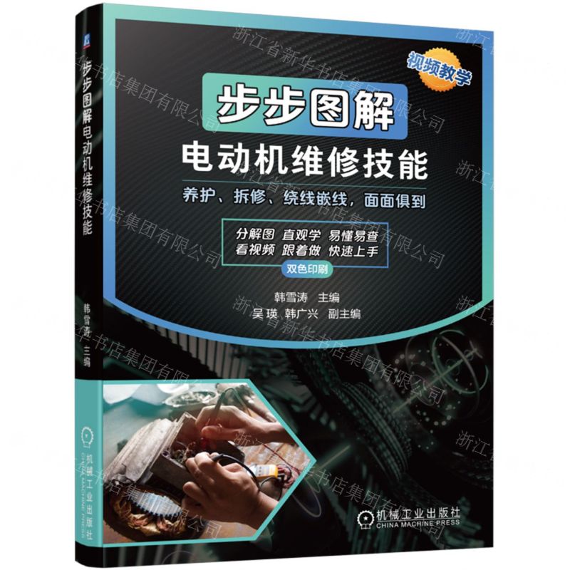 [N]步步图解电动机维修技能(养护拆修绕线嵌线面面俱到双色印刷)-9787111736165